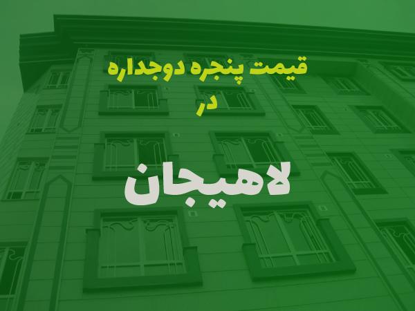 قیمت پنجره دوجداره در لاهیجان