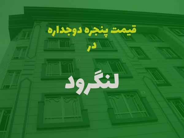 قیمت پنجره دوجداره در لنگرود