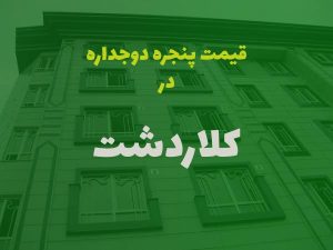 قیمت پنجره دوجداره در کلاردشت