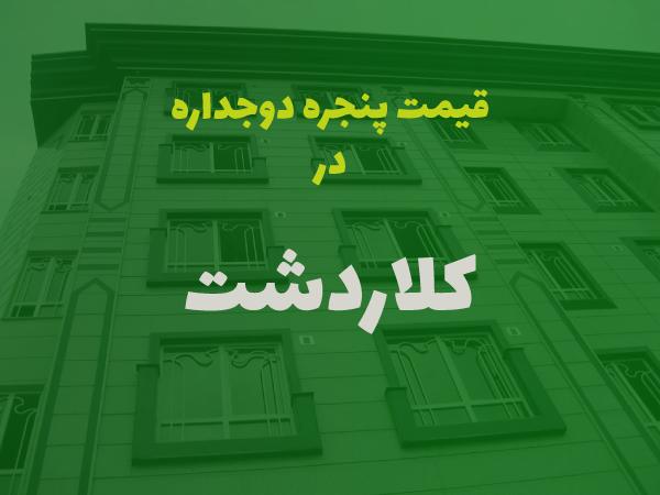 قیمت پنجره دوجداره در کلاردشت