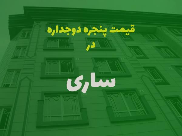 قیمت پنجره دوجداره در ساری