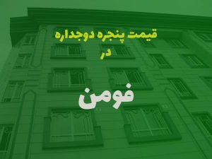 قیمت پنجره دوجداره در فومن