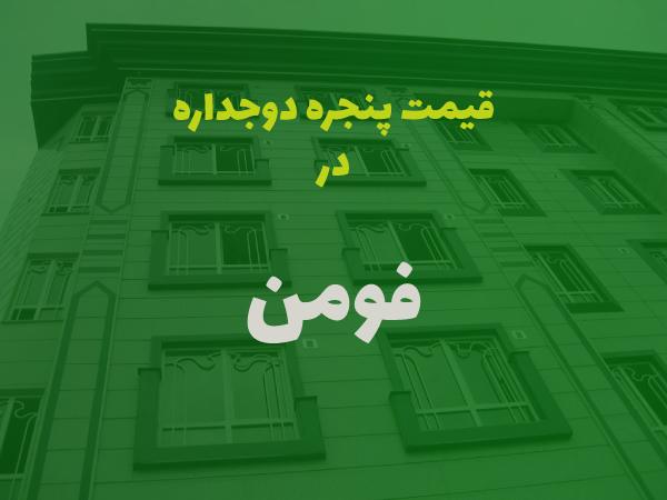 قیمت پنجره دوجداره در فومن