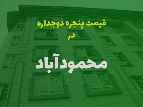 قیمت پنجره دوجداره در محمودآباد