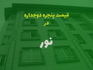 قیمت پنجره دوجداره در نور