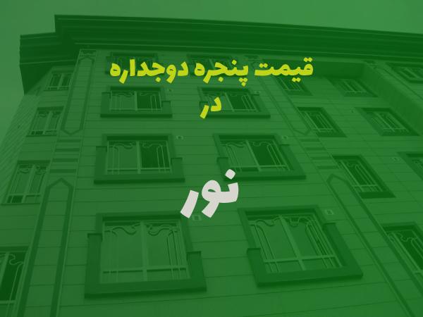 قیمت پنجره دوجداره در نور