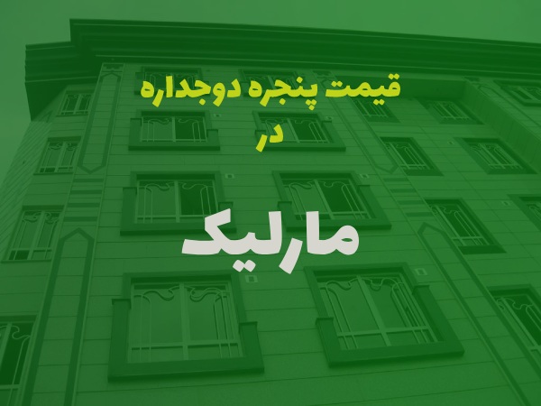 خرید پنجره دوجداره در مارلیک