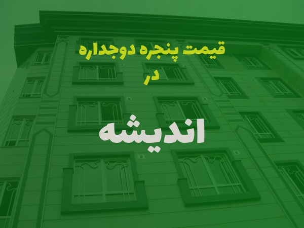 پنجره دوجداره در اندیشه