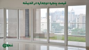 پنجره دوجداره در اندیشه