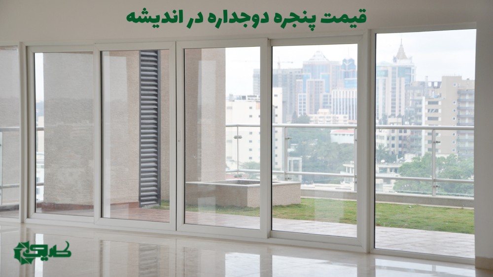 پنجره دوجداره در اندیشه