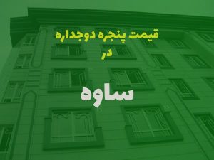 پنجره دوجداره در ساوه